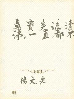 鼻窦炎流清水鼻涕,一直都不好