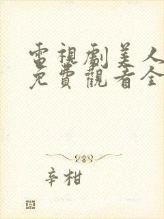 电视剧美人心计免费观看全集播放