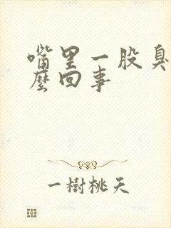 嘴里一股臭味怎么回事