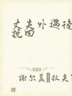 丈夫外遇后怎么挽回