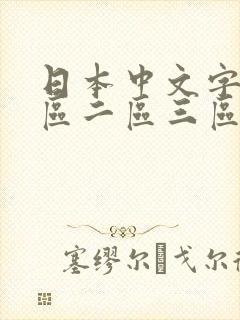 日本中文字幕一区二区三区在线观看