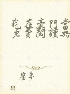 我在豪门当夫人免费阅读无弹窗