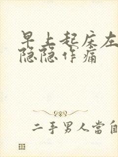 早上起床左胸口隐隐作痛