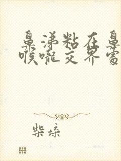 鼻涕粘在鼻腔和喉咙交界处