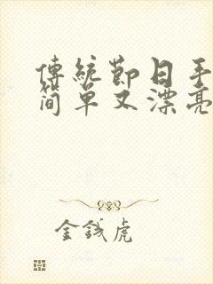 传统节日手抄报简单又漂亮端午节