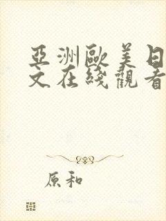 亚洲欧美日韩中文在线观看