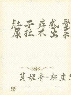 肚子疼感觉想拉屎拉不出来怎么回事