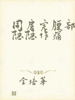 同房完腹部一直隐隐作痛封面