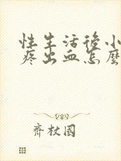 性生活后小肚子疼出血怎么回事