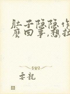 肚子隐隐作痛怎么回事,想拉屎又拉不出来