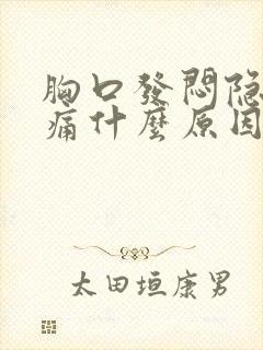 胸口发闷隐隐作痛什么原因