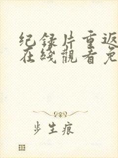 纪录片重返狼群在线观看免费