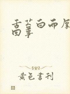 舌苔白而厚怎么回事