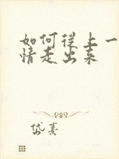 如何从上一段感情走出来