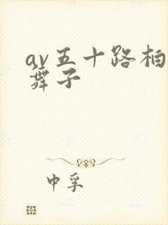 av五十路柏木舞子