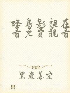 蜂鸟影视在线观看免费观看完整版