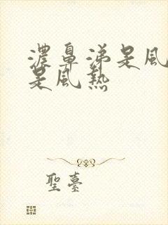 浓鼻涕是风寒还是风热