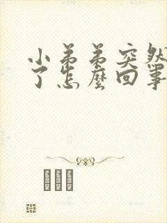 小弟弟突然不硬了怎么回事