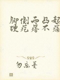 脚侧面凸起一个硬疙瘩不痛不痒封面