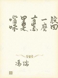 嘴里有一股铁锈味是怎么回事