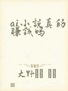 ai小说真的能赚钱吗