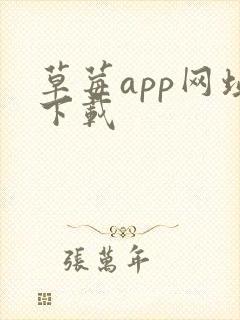 草莓app网址下载