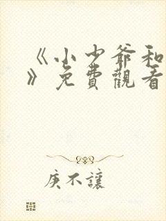 《小少爷和女佣》免费观看全集