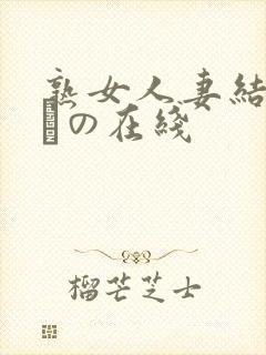 熟女人妻结城みさの在线