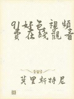 91好色视频免费在线观看封面