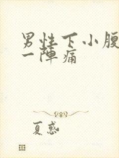 男性下小腹一阵一阵痛封面