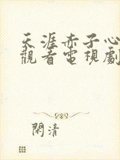 天涯赤子心免费观看电视剧全集