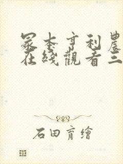 冢本亨利农村剧在线观看三剑客