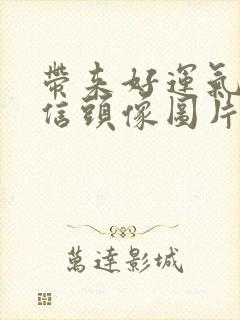 带来好运气的微信头像图片