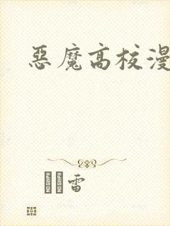 恶魔高校漫画
