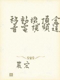 移动机顶盒无法看电视频道