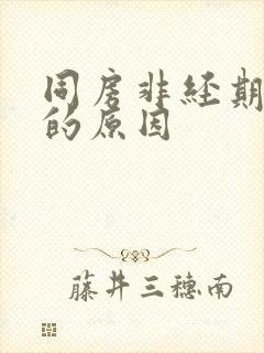 同房非经期出血的原因