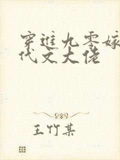 穿进九零嫁给年代文大佬