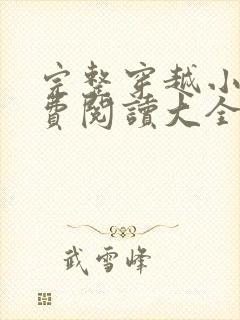 完整穿越小说免费阅读大全