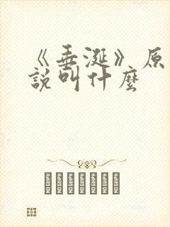 《垂涎》原著小说叫什么