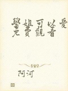 学姐可以爱我吗免费观看