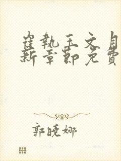 崔执玉文月鸢最新章节免费阅读