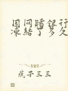 因网赌银行卡被冻结了多久自动解冻