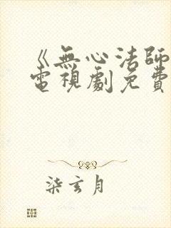 《无心法师3》电视剧免费看