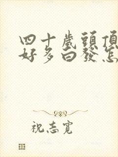 四十岁头顶长了好多白发怎么回事