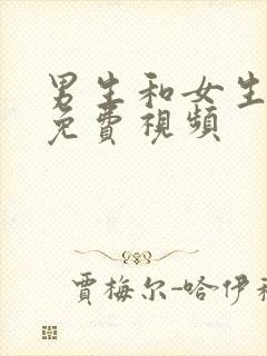 男生和女生搞逼免费视频封面