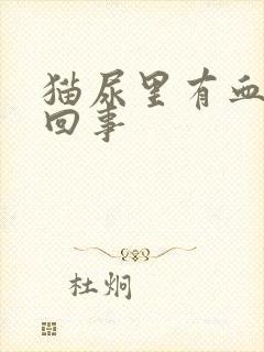 猫尿里有血怎么回事