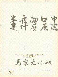 半夜胸口中间疼是什么原因女性