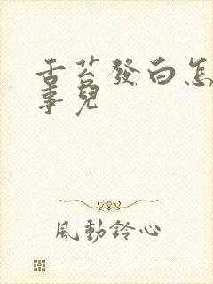 舌苔发白怎么回事儿封面