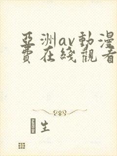 亚洲av动漫免费在线观看