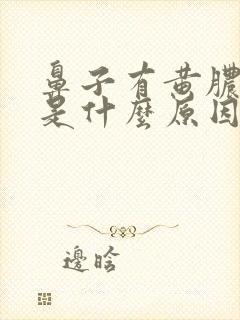 鼻子有黄脓鼻涕是什么原因